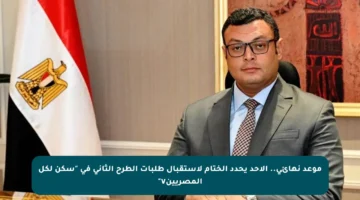 موعد نهائي.. الأحد يحدد الختام لاستقبال طلبات الطرح الثاني في “سكن لكل المصريين٧”